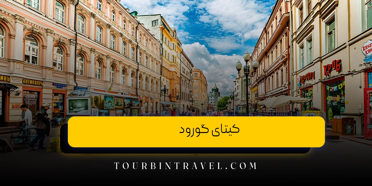 کیتای گورود